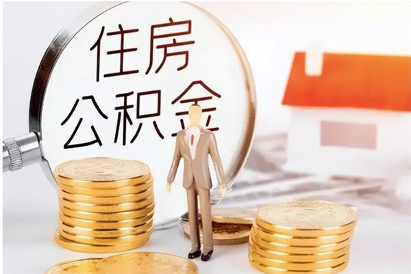 茌平公积金每年提（住房公积金每年提一次时间怎么算）