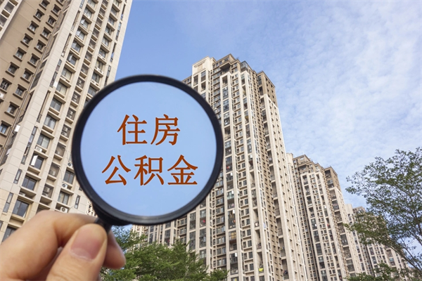 茌平房贷逾期可以取公积金吗（房贷逾期不能提公积金）