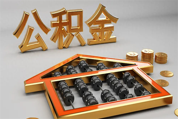 茌平没有离职证明怎么把封存的公积金取出来（没有离职证明公积金能取出来吗?）