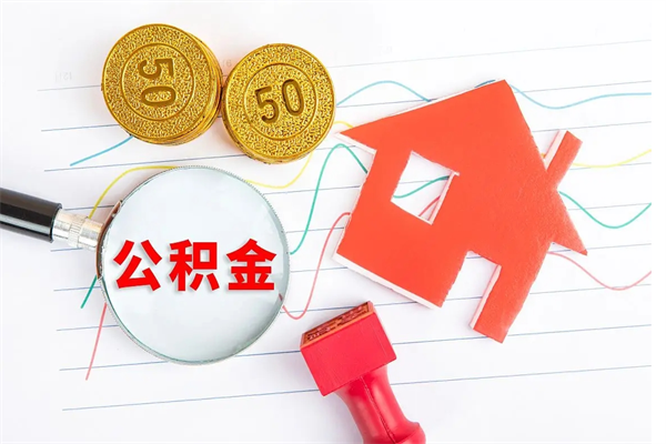 茌平市住房公积金快速提（提住房公积金咨询）