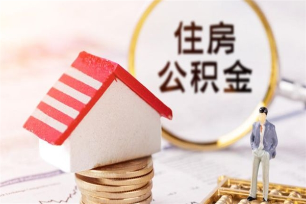 茌平辞职了怎么取公积金（辞职了如何取出公积金）