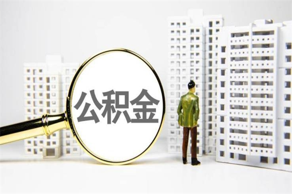 茌平辞职公积金需要取出来吗（辞职要把公积金取出来吗）