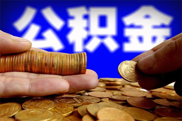 茌平离职公积金取出来的条件（离职公积金提取有什么要求）