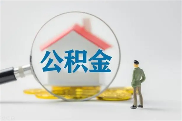 茌平公积金代取2022（公积金代取条件）