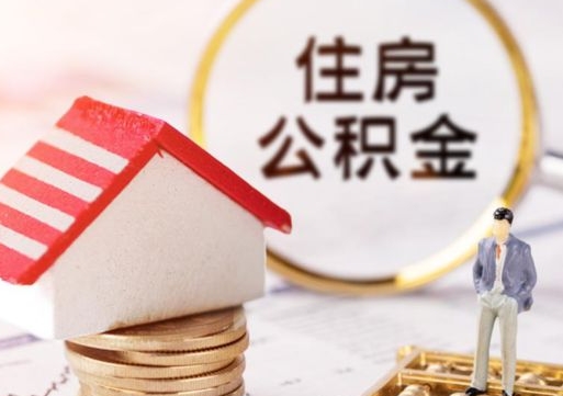 茌平公积金可以取出多少（公积金能提取出多少）