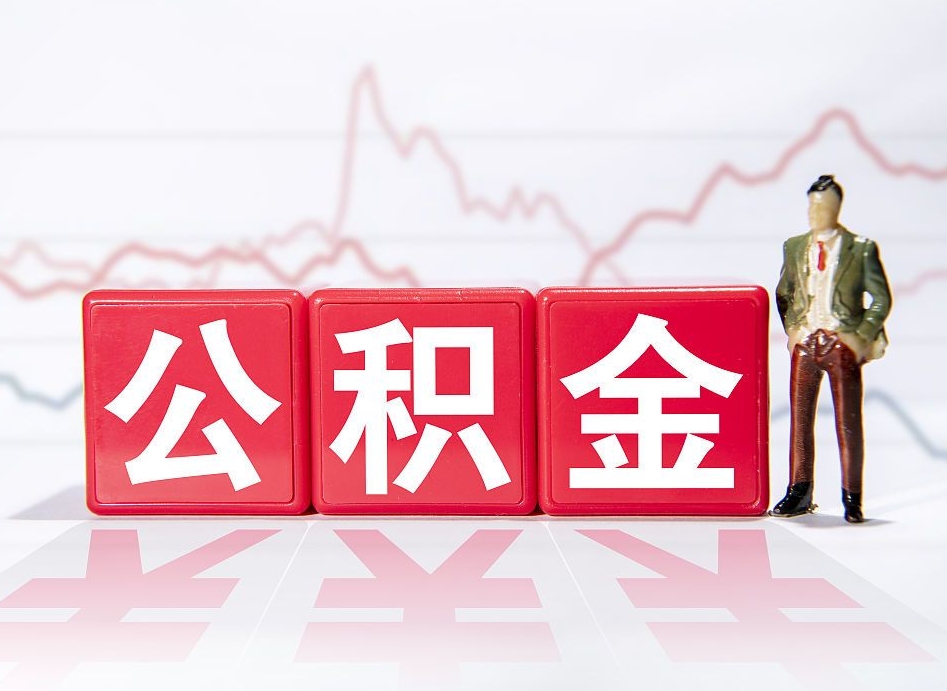茌平离职公积金必须本人取吗（离职提取公积金必须要离职证明吗）