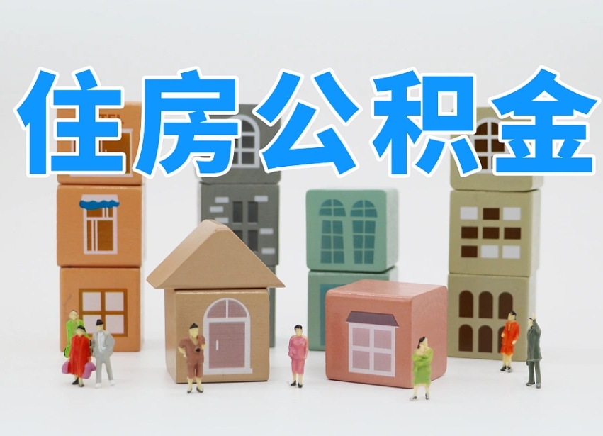 茌平公积金封存取流程（公积金封存咋取）