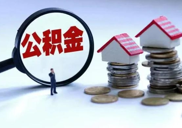 茌平公积金怎么可以取出（怎么能取出住房公积金的钱）