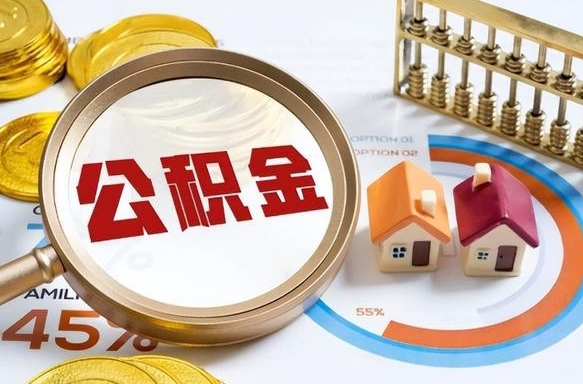 茌平办理取住房公积金（取住房公积金的办法）