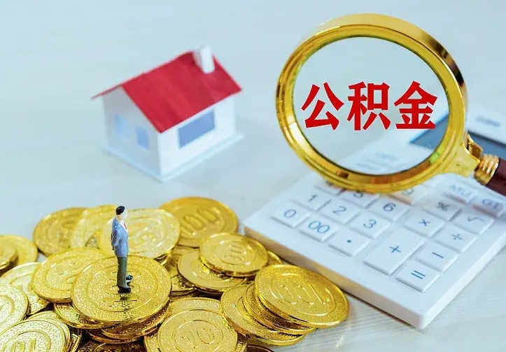 茌平辞职了怎么取公积金（辞职了如何取出公积金）