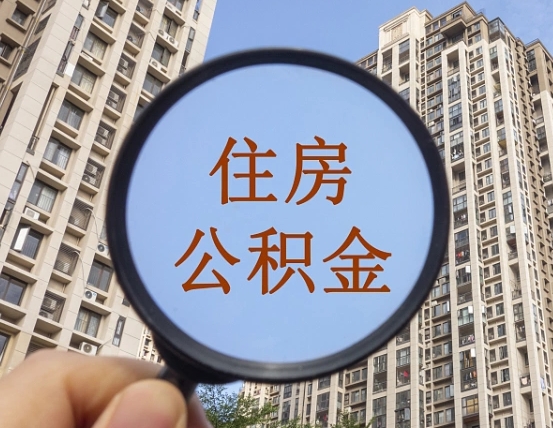 茌平离职后可以取公积金吗（离职后是否可以取出公积金）