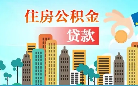 茌平夫妻代取公积金需要什么资料（夫妻代取公积金委托书）