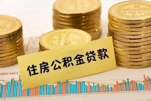 茌平公积金可以取出多少（公积金能提取出多少）