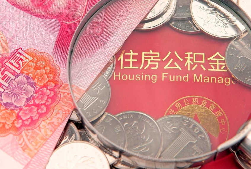 茌平公积金可以一个月一取吗（住房公积金一个月能取几次）