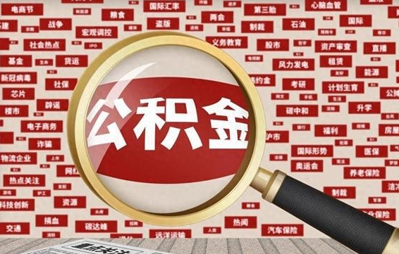 茌平离职后取出公积金（离职后取公积金怎么取）
