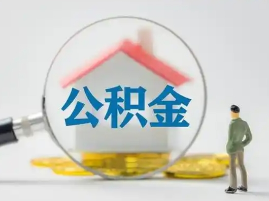茌平公积金封存提出手续（公积金封存提取需要什么手续）