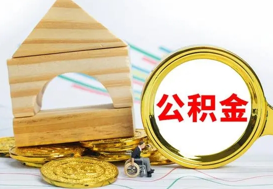 茌平离职后取公积金需要离职证明吗（离职了取公积金要准备哪些资料）