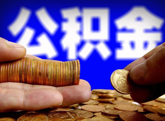 茌平公积金能取出来花吗（公积金能拿出来花么）